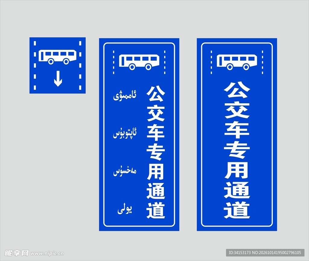 公交车专用通道标识