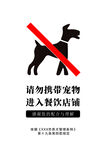请勿携带宠物进入店铺