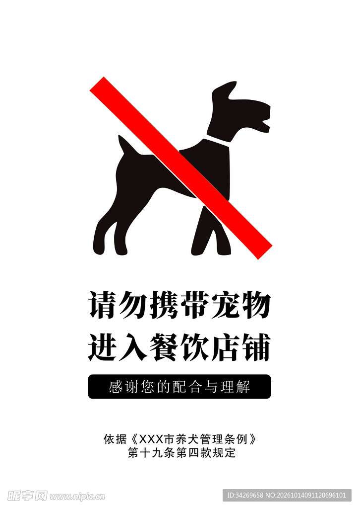 请勿携带宠物进入店铺