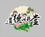 道德讲堂国风艺术字