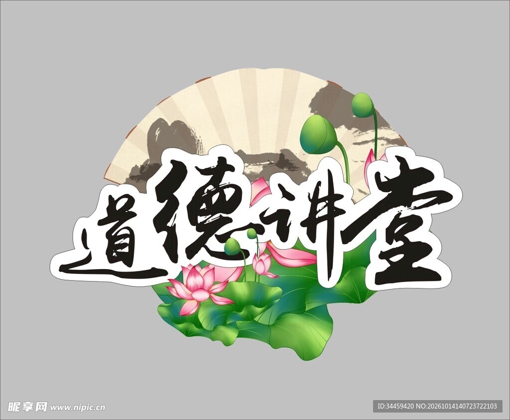 道德讲堂国风艺术字