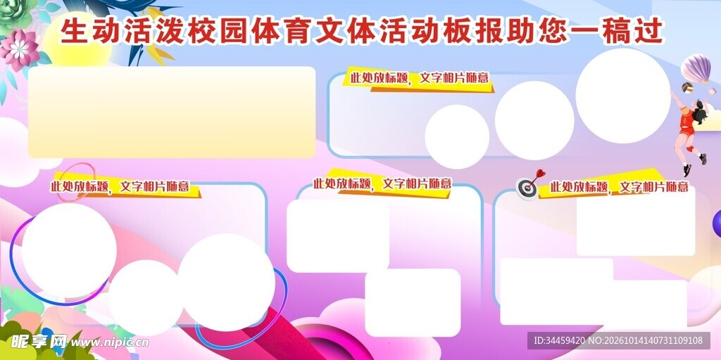 校园文体活动手抄报模板