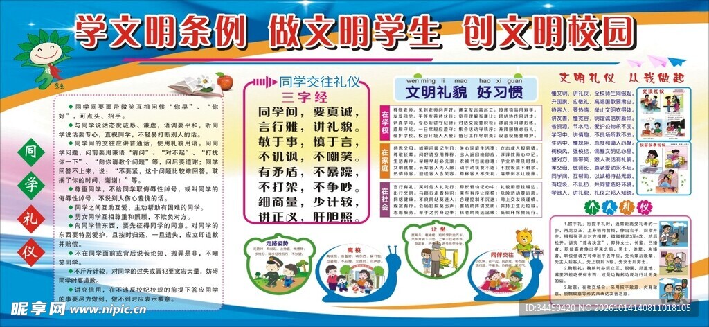 文明校园主题板报