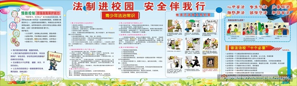 校园法制安全