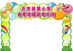 校园活动拱门