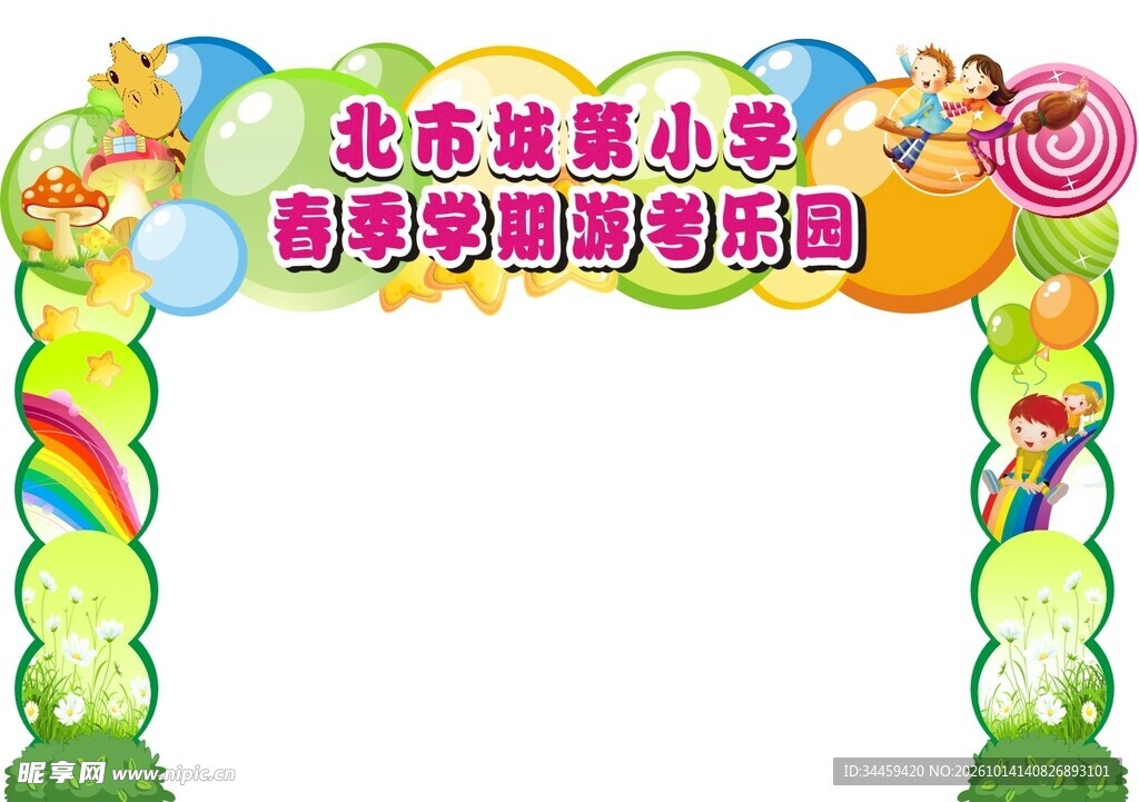 校园活动拱门