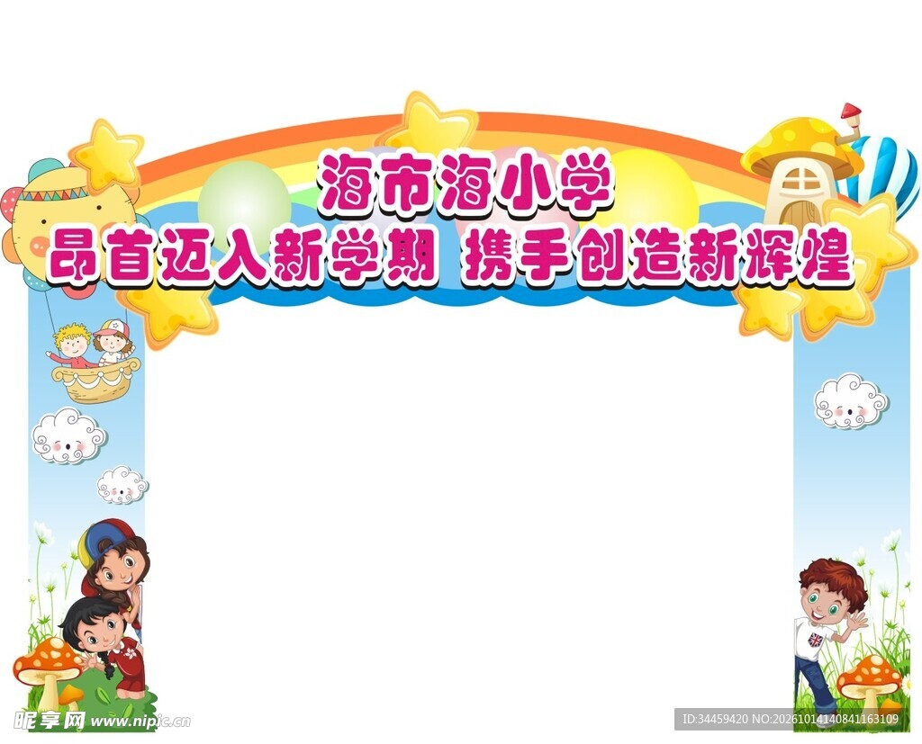 校园迎新拱门美陈