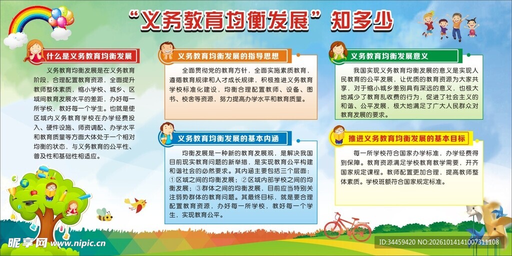 义务教育均衡发展