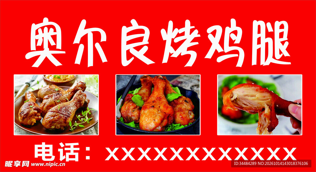 奥尔良烤鸡腿