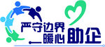 严守边界 暖心助企