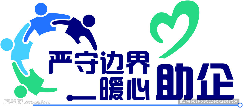 严守边界 暖心助企