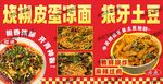 烧椒皮蛋凉面 狼牙土豆