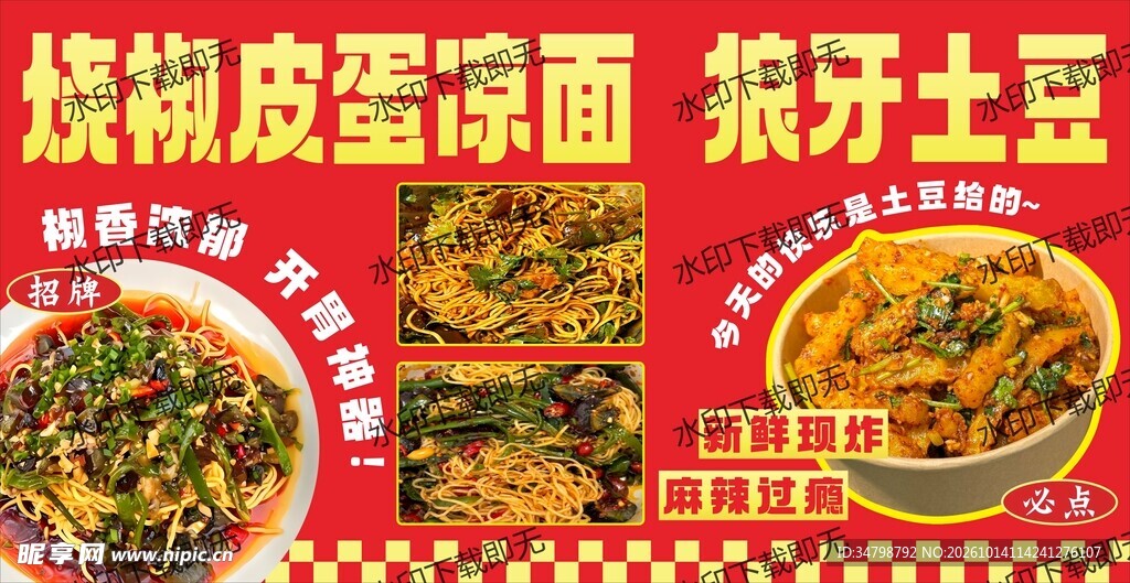 烧椒皮蛋凉面 狼牙土豆