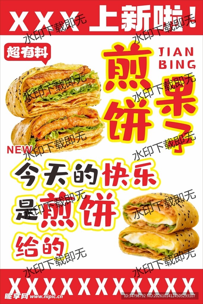 煎饼果子