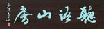 听语山房