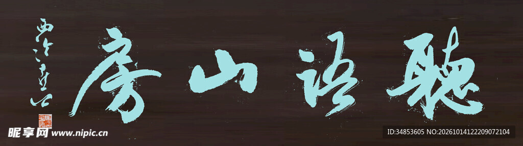 听语山房