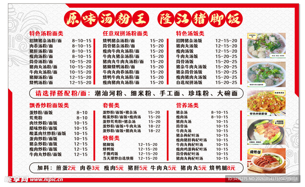 原味汤粉王 隆江猪脚饭 价目表