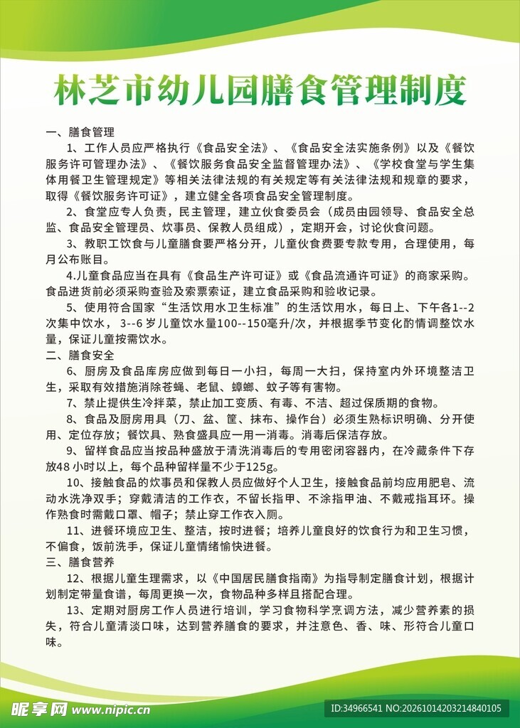 林芝市幼儿园膳食管理制度