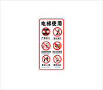 电梯使用安全警示标识