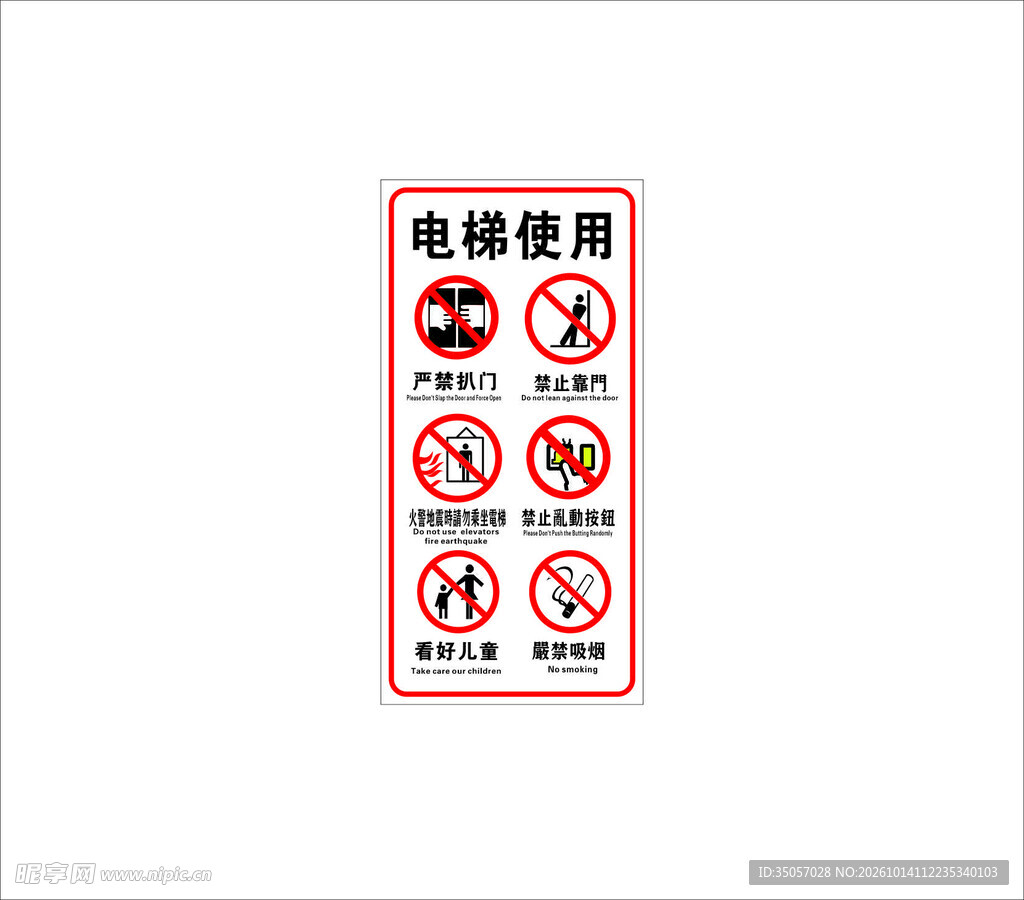 电梯使用安全警示标识