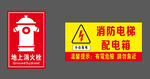 消防设施警示标识