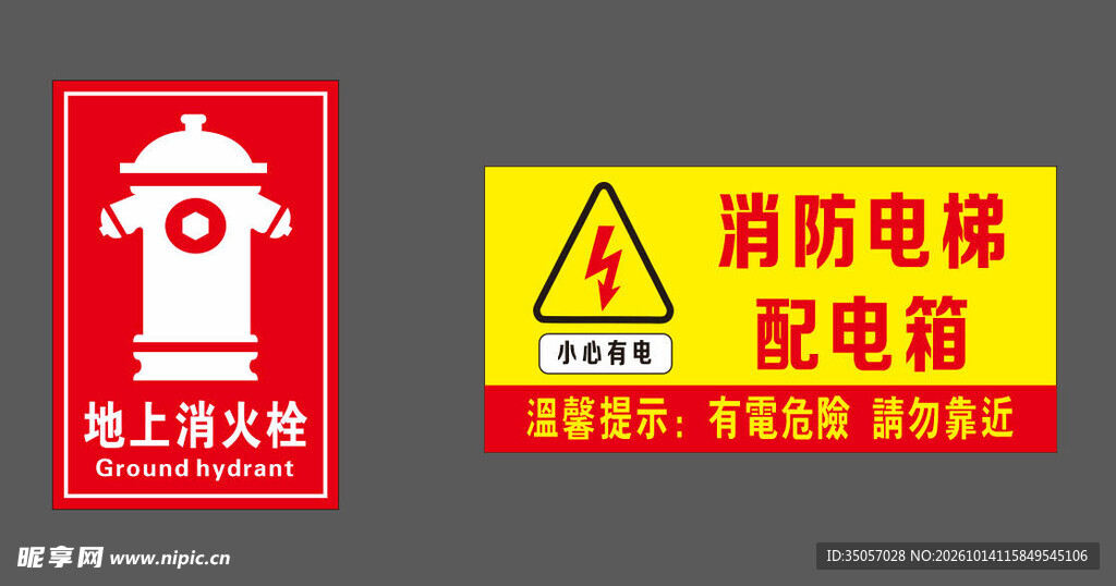 消防设施警示标识