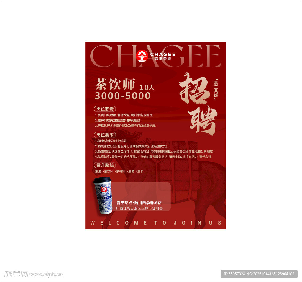 霸王茶姬招聘宣传海报