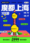 魔都上海7日游宣传海报