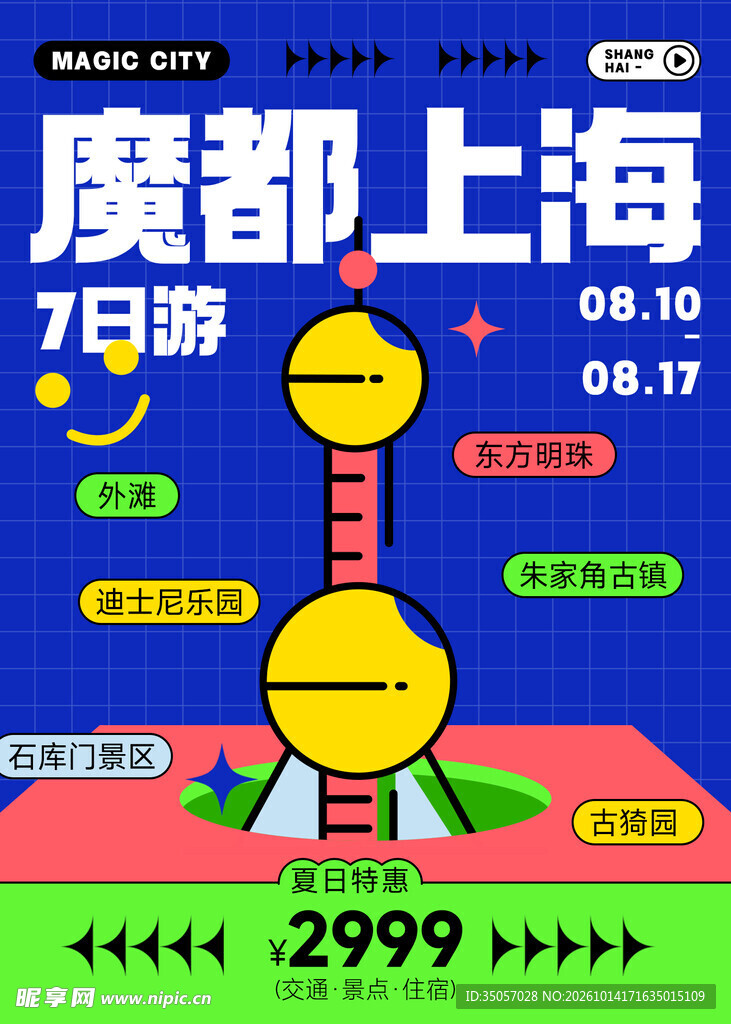 魔都上海7日游宣传海报