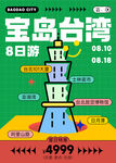 宝岛台湾8日游宣传海报