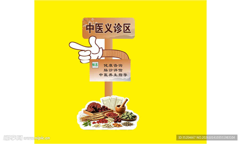 中医义诊区指示立牌