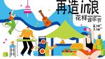 花样音乐节宣传插画
