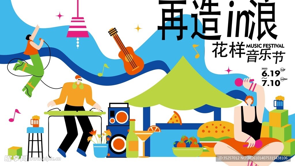 花样音乐节宣传插画