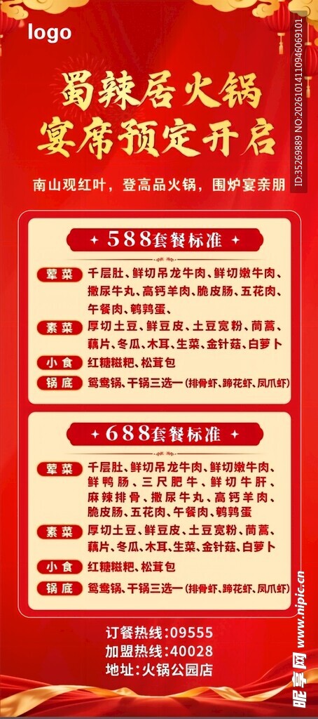 火锅宴席海报