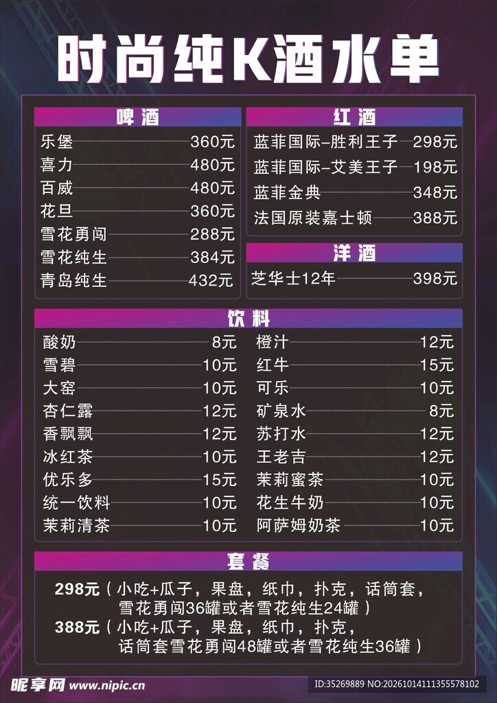 酒水单
