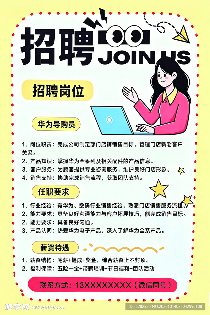 卡通招聘宣传海报