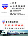 中铁物流集团名片