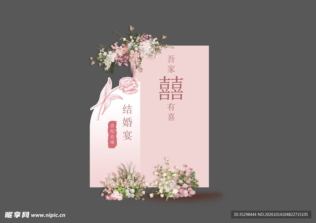 粉系新中式婚礼迎宾牌舞台布置