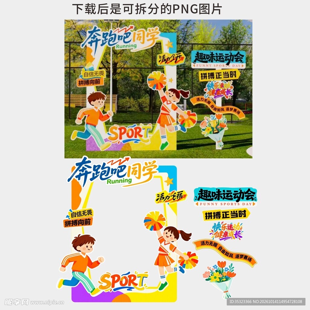 趣味运动会打卡相框