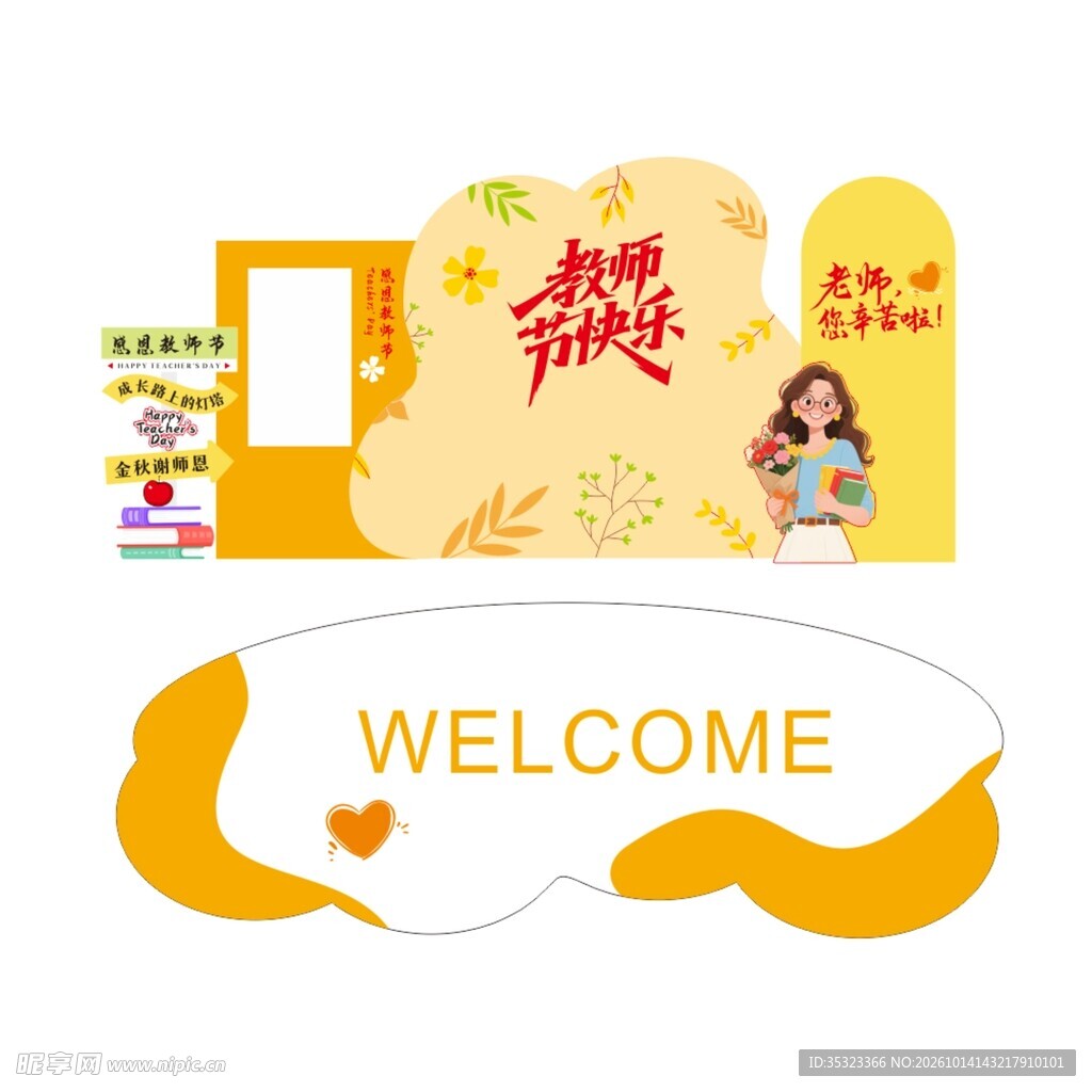 教师节主题打卡美陈