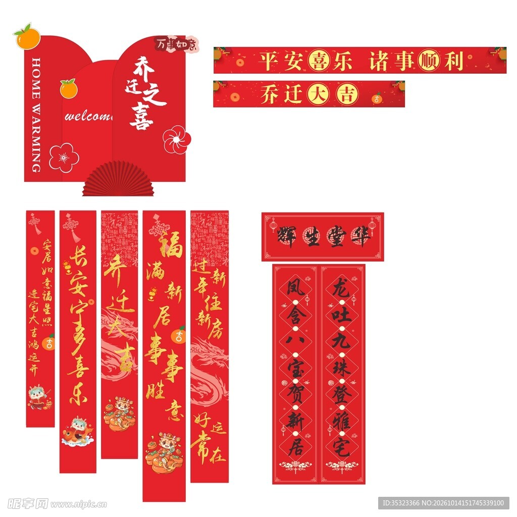 乔迁美陈对联竖幅