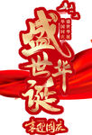 盛世华诞国庆艺术字