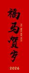 2026福马贺岁新春书法
