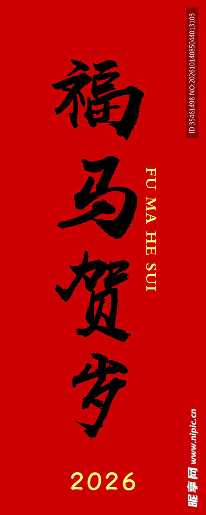 2026福马贺岁新春书法
