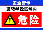 旋转半径区域危险警示
