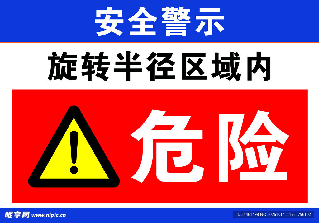 旋转半径区域危险警示