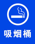 公共吸烟桶