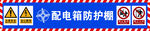 配电箱防护棚安全标识