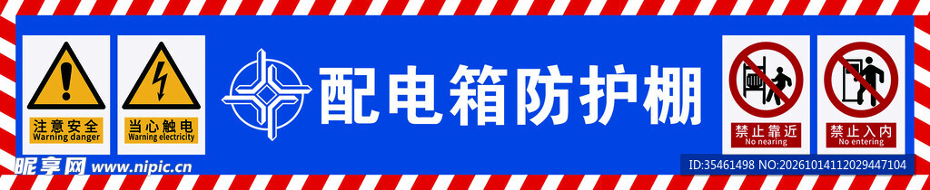 配电箱防护棚安全标识