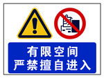有限空间严禁擅自进入标识